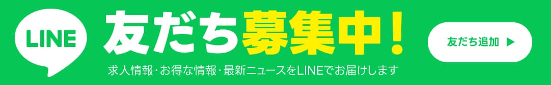 LINE友だち募集中